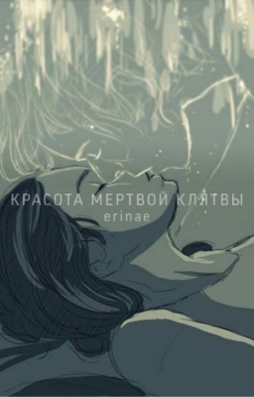 Красота мертвой клятвы