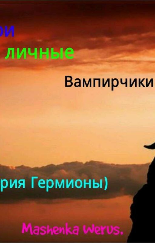Мои личные Вампирчики