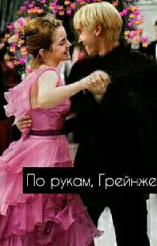 По рукам, Грейнжер