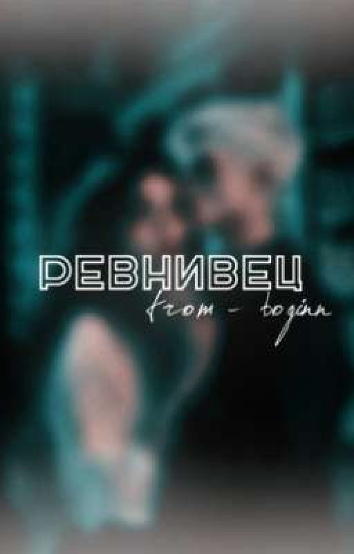 ревнивец