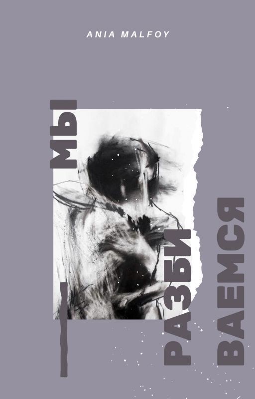 Мы разбиваемся