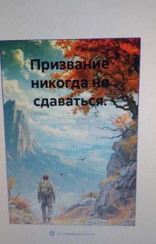 призвание никогда не сдаваться
