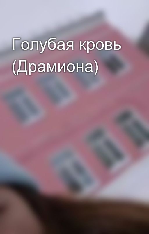 Голубая кровь (Драмиона)