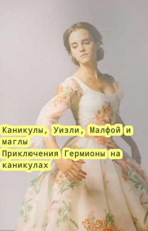 Каникулы, Уизли, Малфой и маглы. Приключения Гермионы на куникулах
