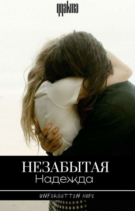 Незабытая надежда
