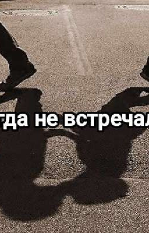 Никогда не встречались|Том Каулитц