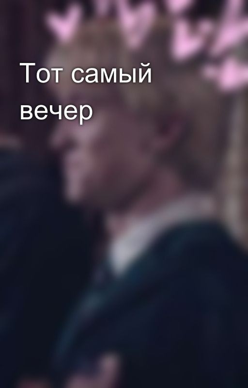 Тот самый вечер