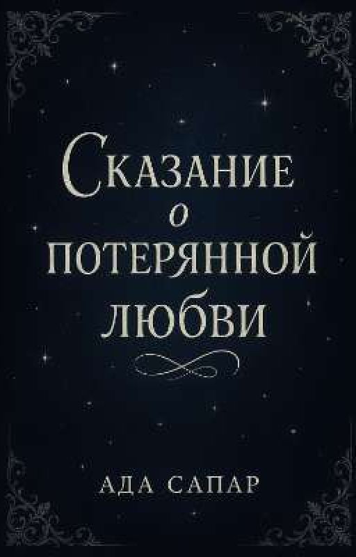 Сказание о потерянной любви