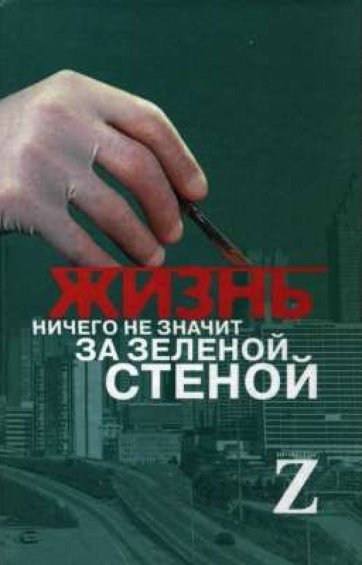 Жизнь ничего не значит за зеленой стеной: Записки врача