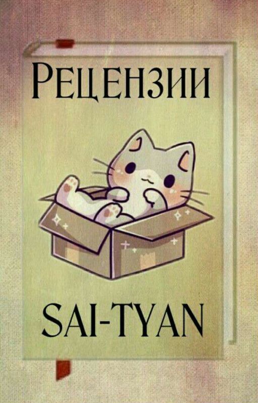Рецензии [Заморожено до выполнения всех заявок]