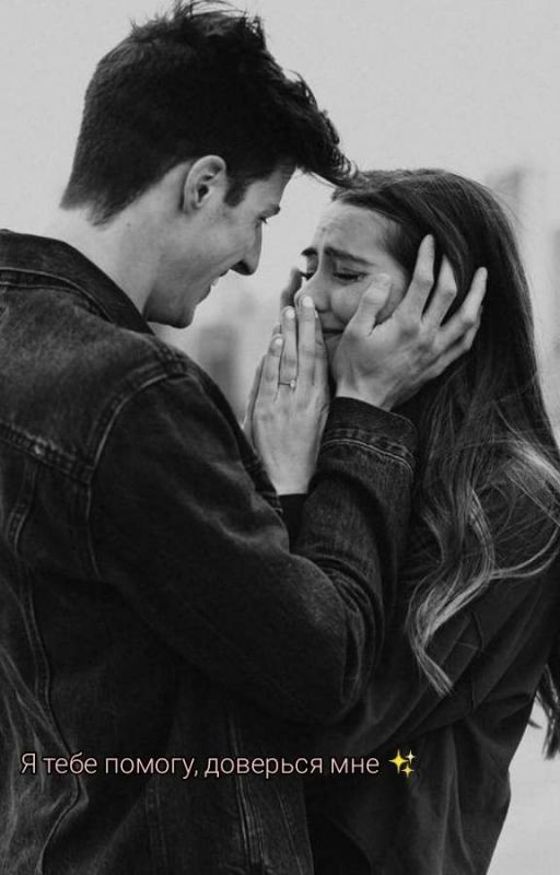 Я тебе помогу, доверься мне✨