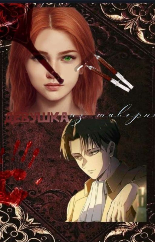 Девушка из таверни|Атака Титанов