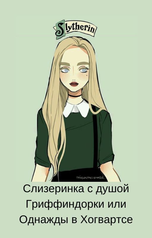 Слизеринка с душой Гриффиндорки или Однажды в Хогвартсе