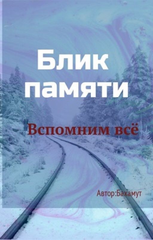 Блик памяти