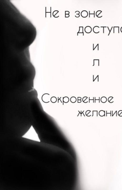 Не в зоне доступа или сокровенное желание. Драмиона