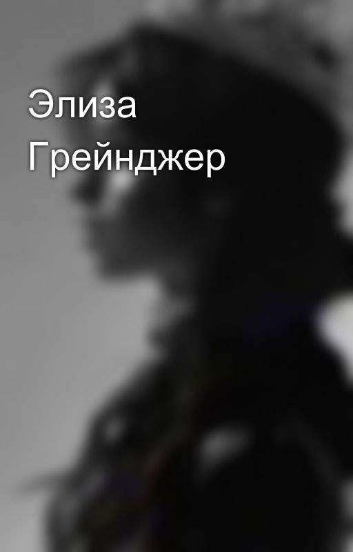 Элиза Грейнджер
