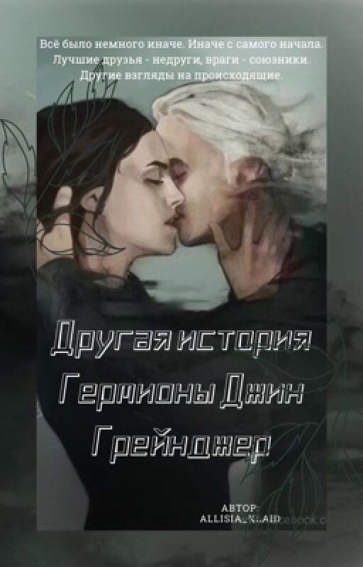 Другая история Гермионы Джин Грейнджер