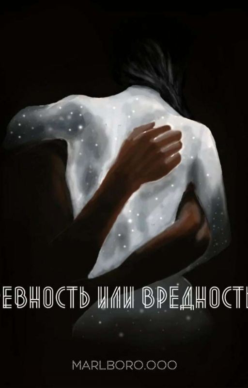 Ревность или вредность