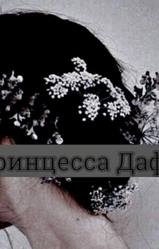 Принцесса Дафна