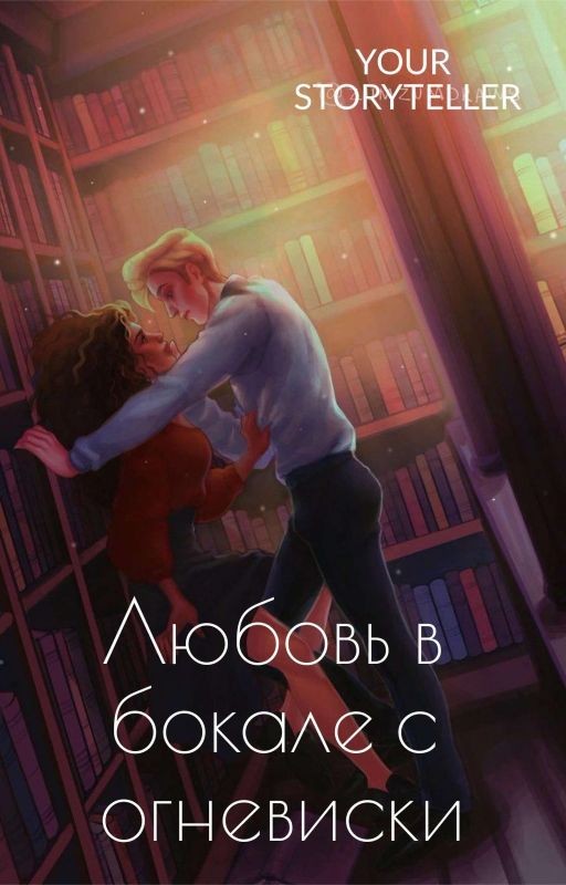 Любовь в бокале с огневиски(РЕДАКТИРУЕТСЯ )