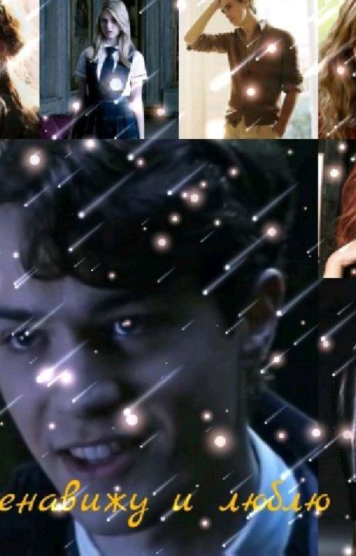 Ненавижу и Люблю