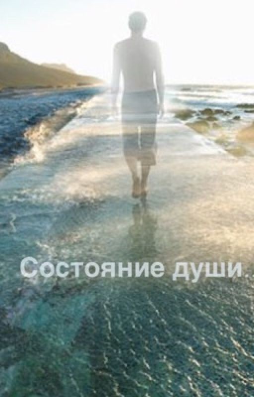 Состояние души