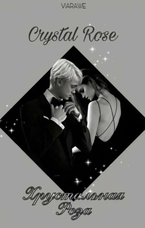 Хрустальная Роза