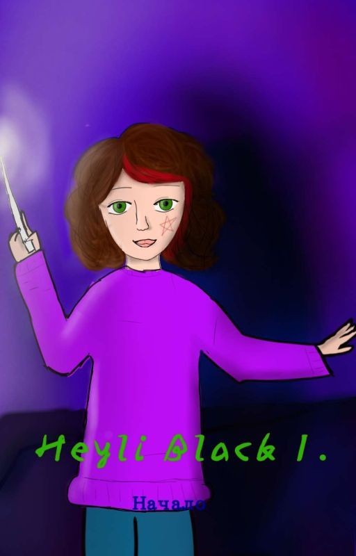 Хейли Блэк 1. Начало