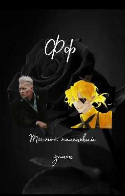 мой маленький демон