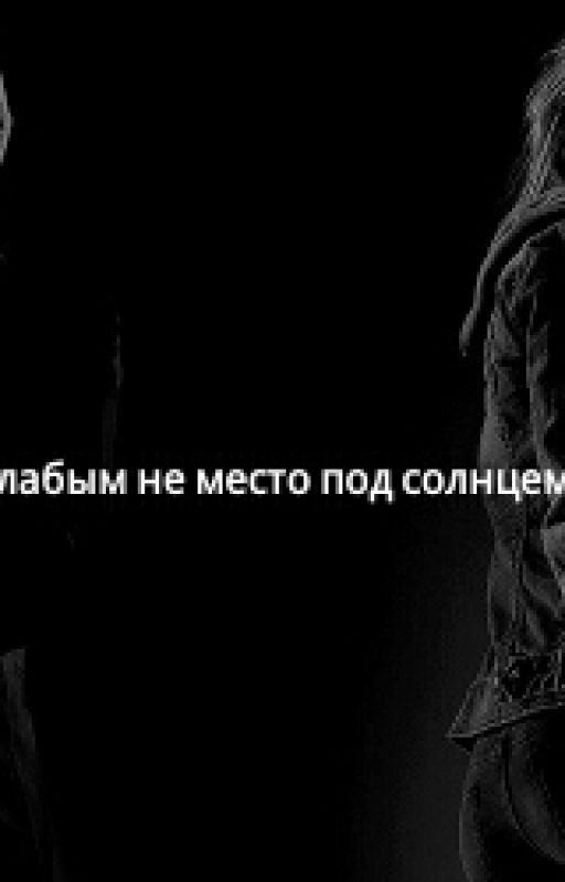 Слабым не место под солнцем