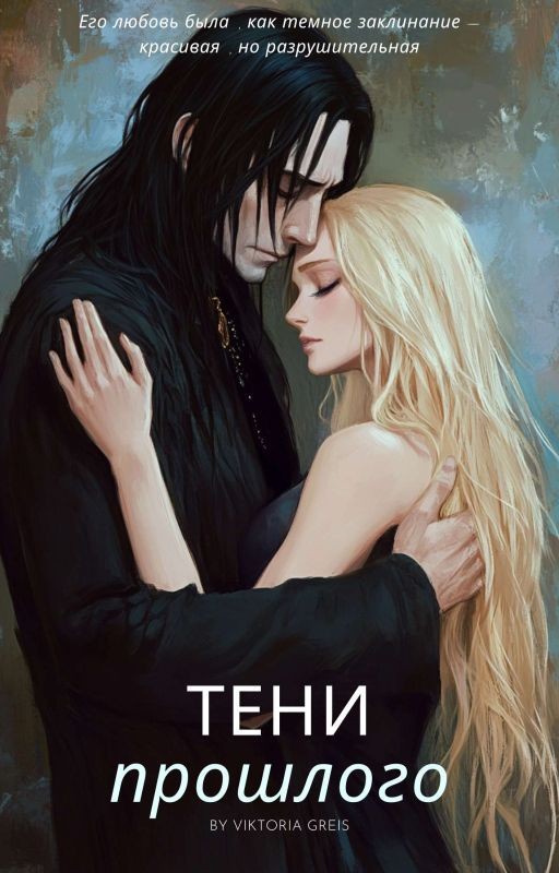 Тени прошлого