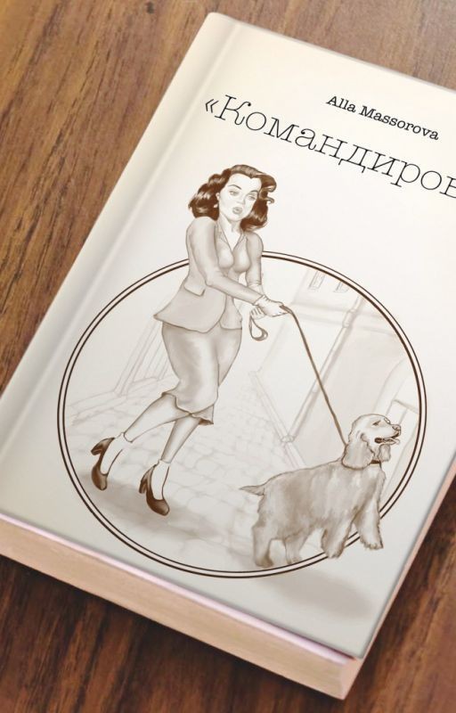 Командировка