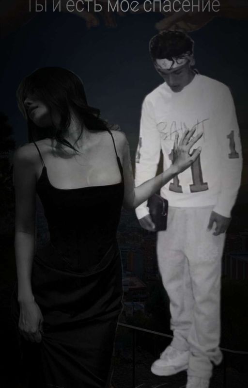 Ты и есть моë спасение| Эктор Форт