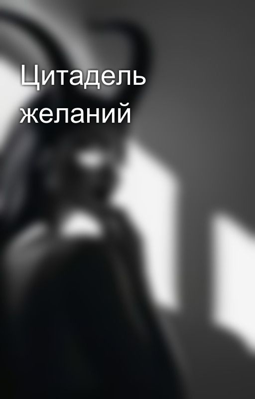 Цитадель желаний