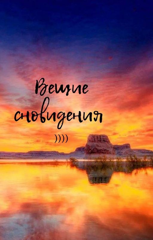 вещие сны