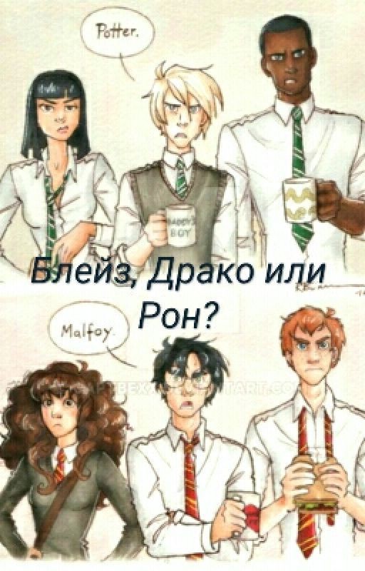 Блейз, Драко или Рон?❤