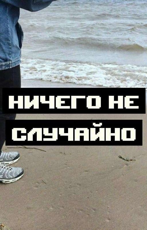 Ничего не случайно