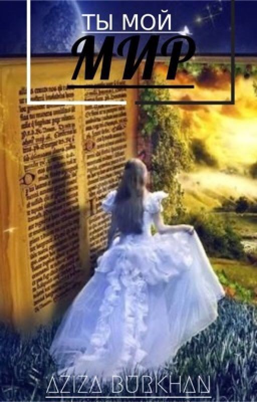 Ты Мой Мир