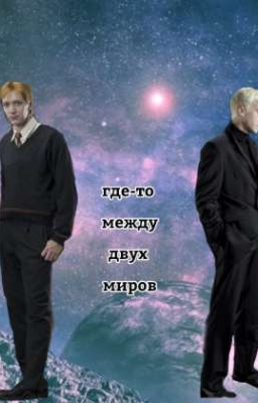 где-то между двух миров