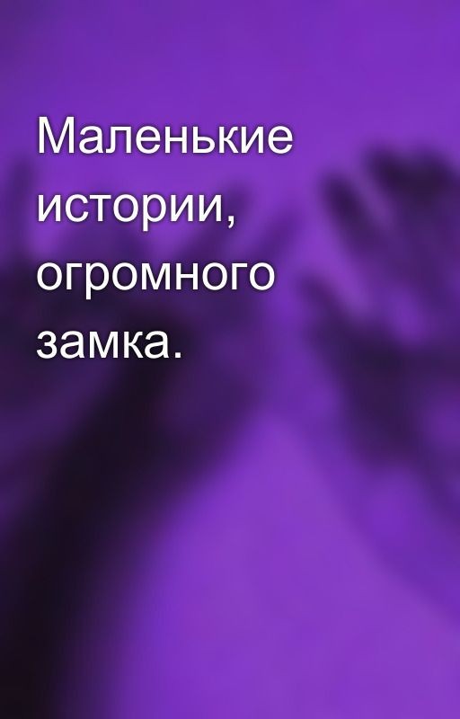 Маленькие истории, огромного замка
