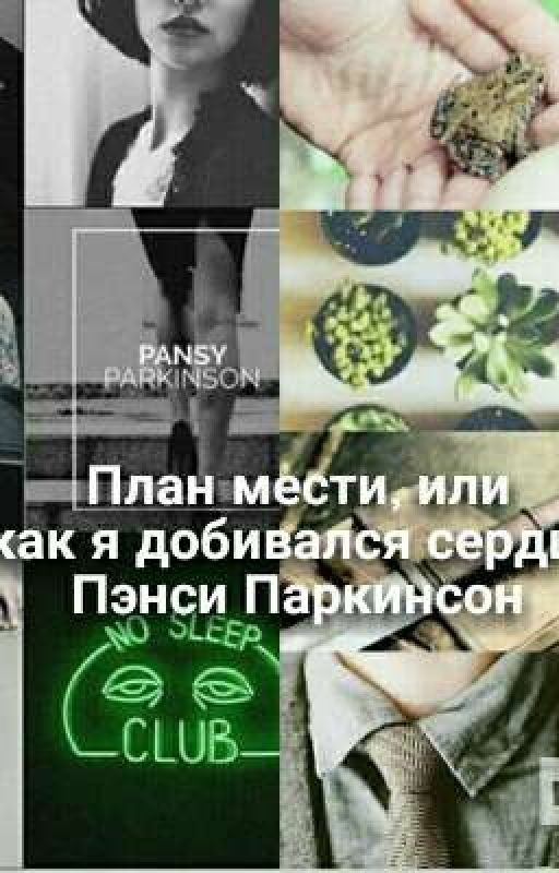 План мести, или как я добивался сердца Пэнси Паркинсон