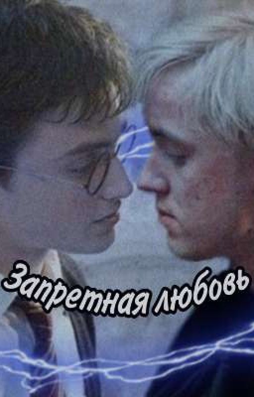 история о запретной любви