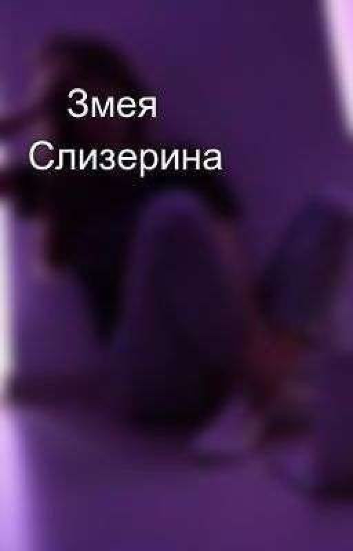 💚Змея Слизерина💚