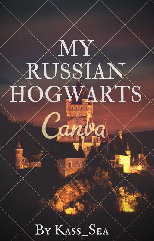 Мой русский Хогвартс