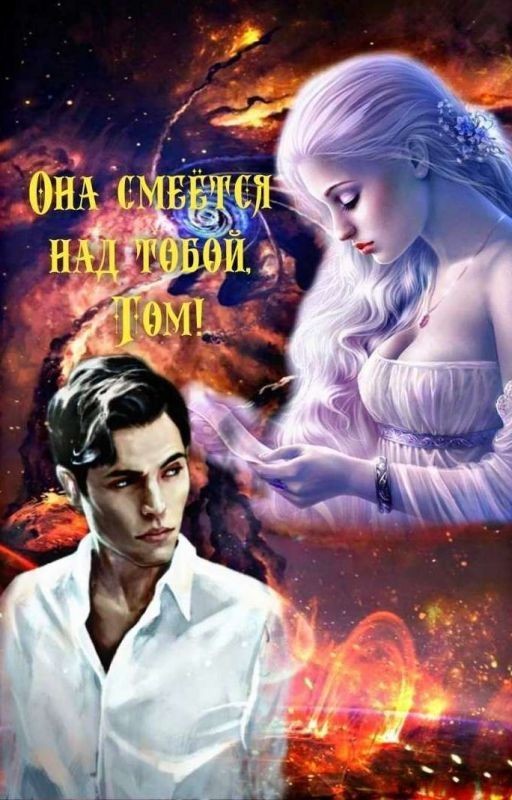 Она смеётся над тобой, Том!