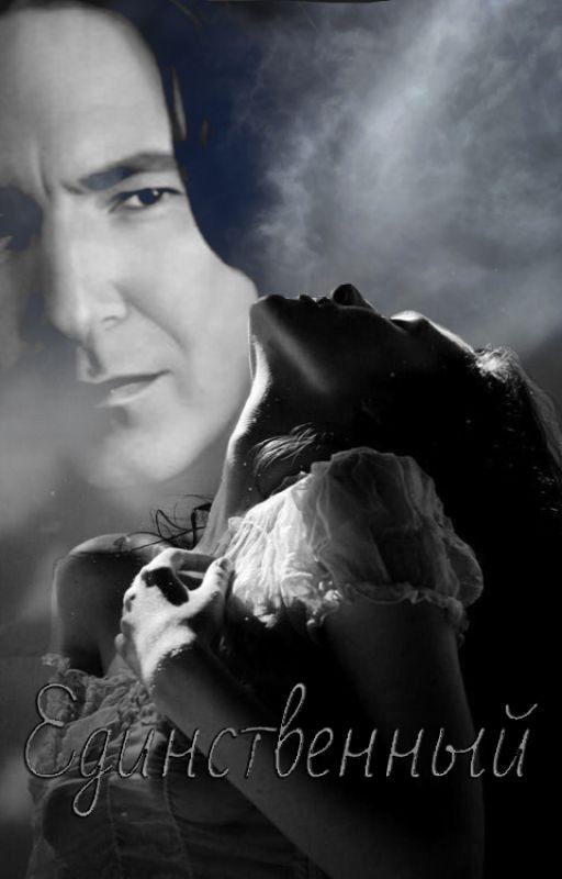 Единственный