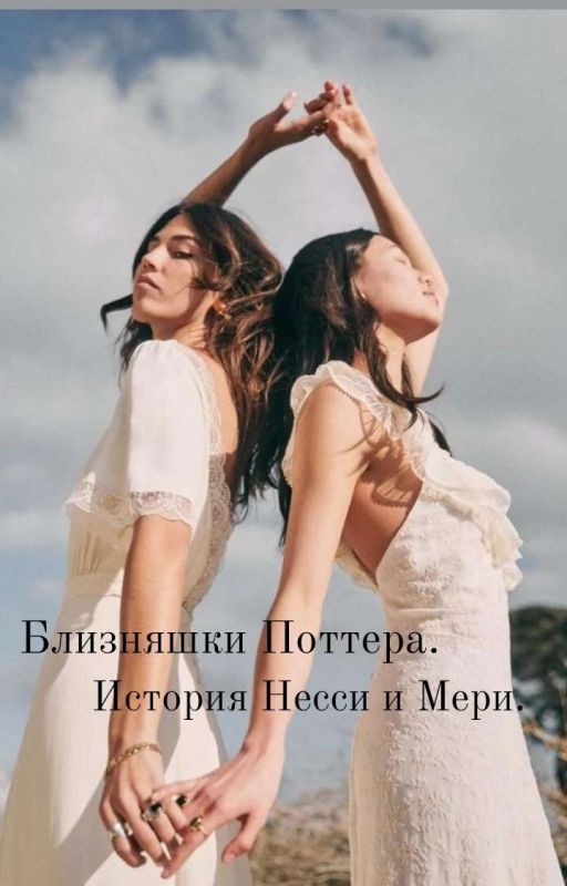 Близняшки Поттера.История Несси и Мери