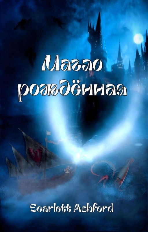 Маглорождённая (I)