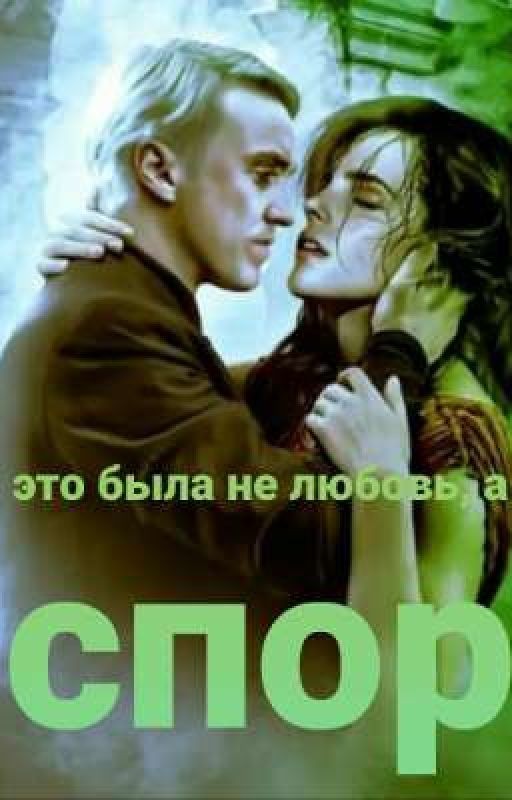 Это была не любовь, а спор