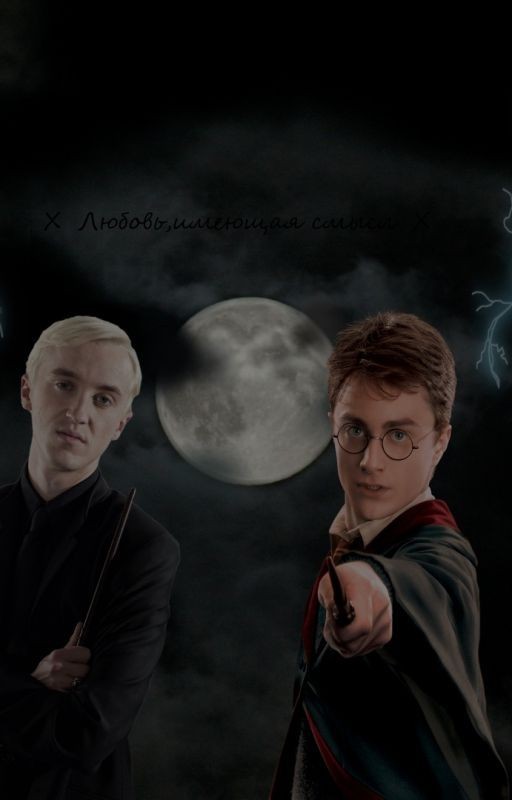 Любовь,имеющая смысл